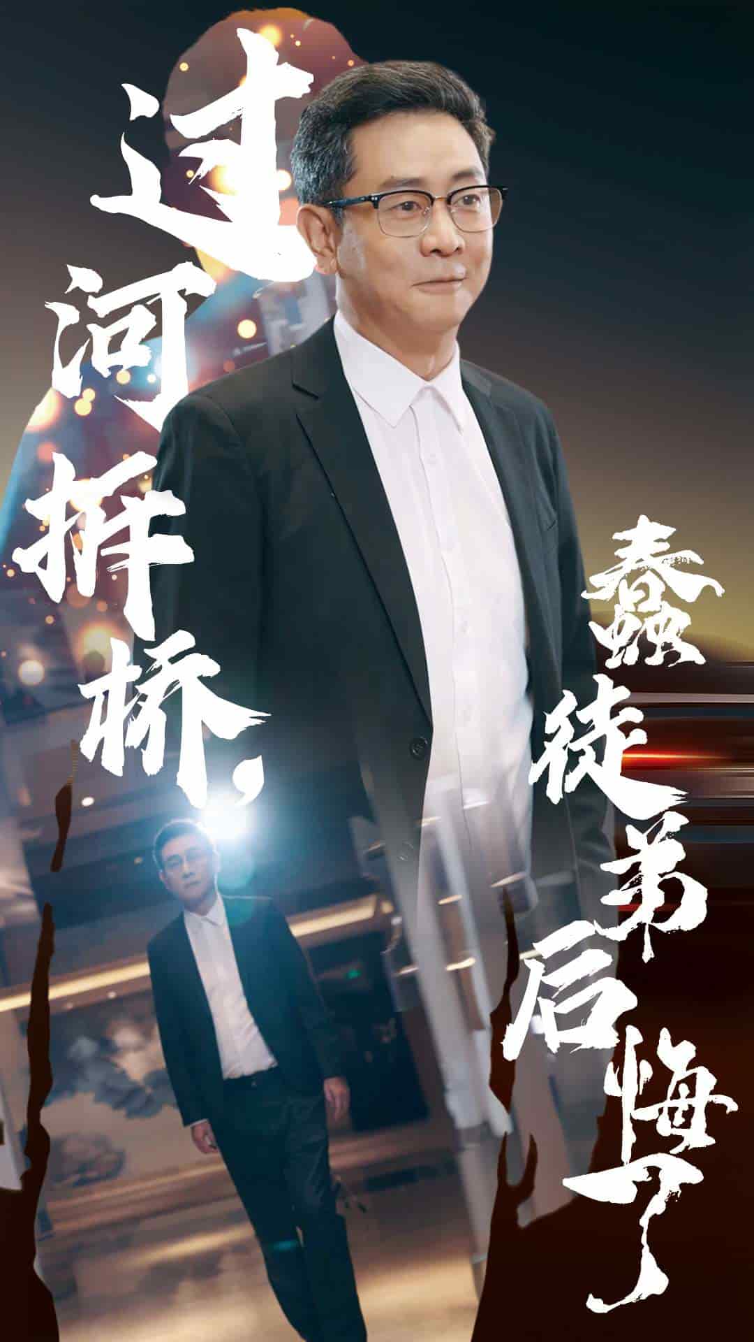 过河拆桥蠢徒弟后悔了海报