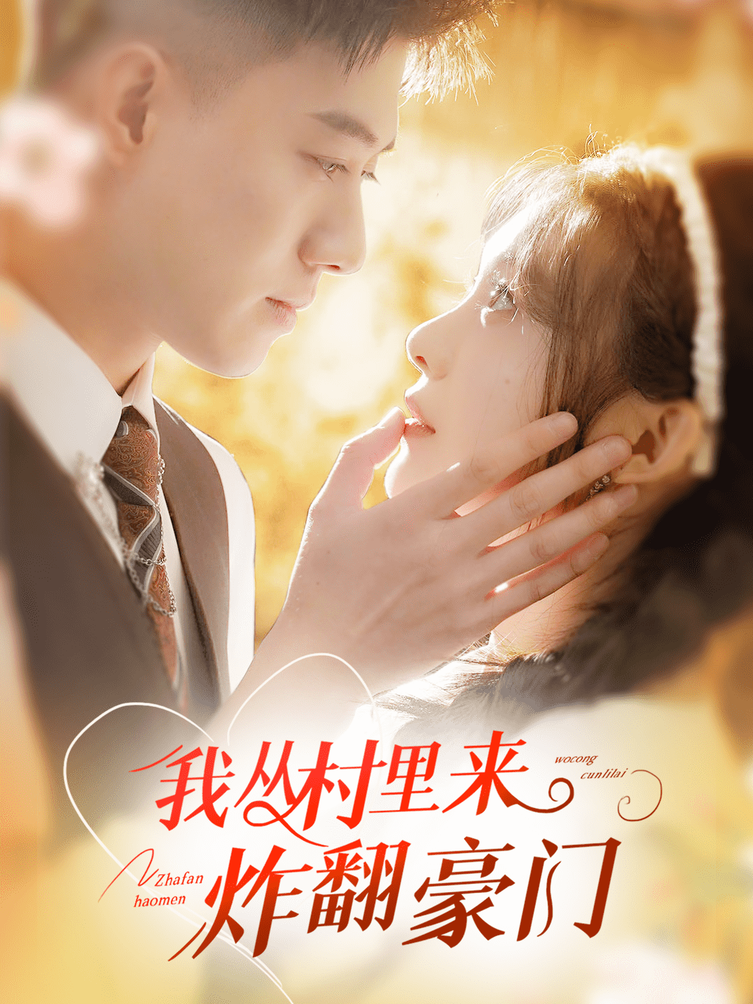 我从村里炸翻豪门海报