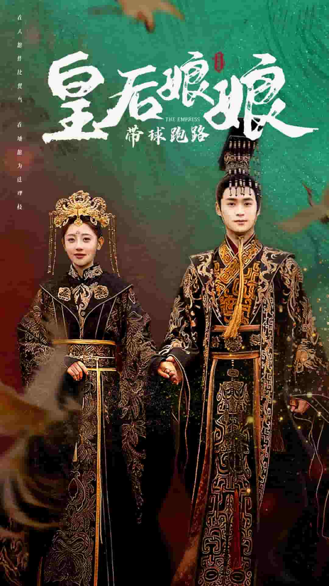 皇后娘娘带球跑路海报