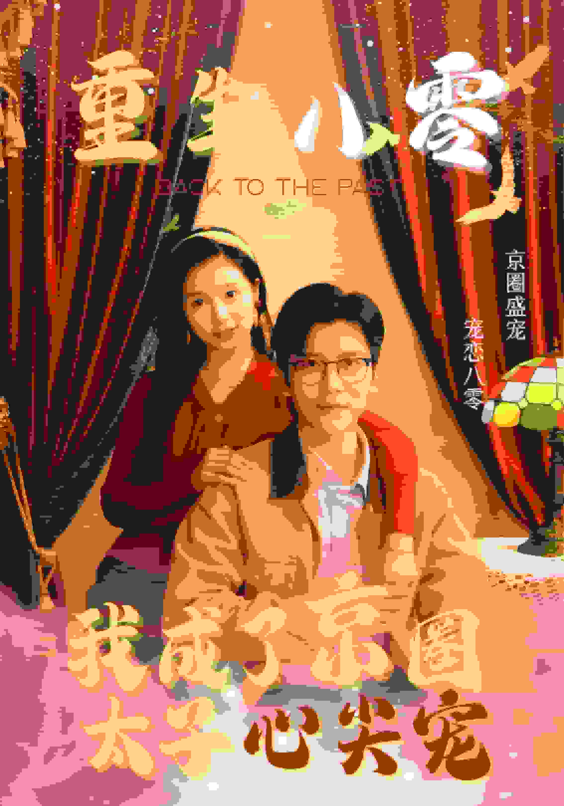 重生八零我成了京圈太子心尖宠剧照