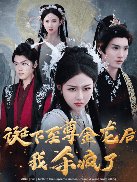 诞下至尊金龙后我杀疯了海报