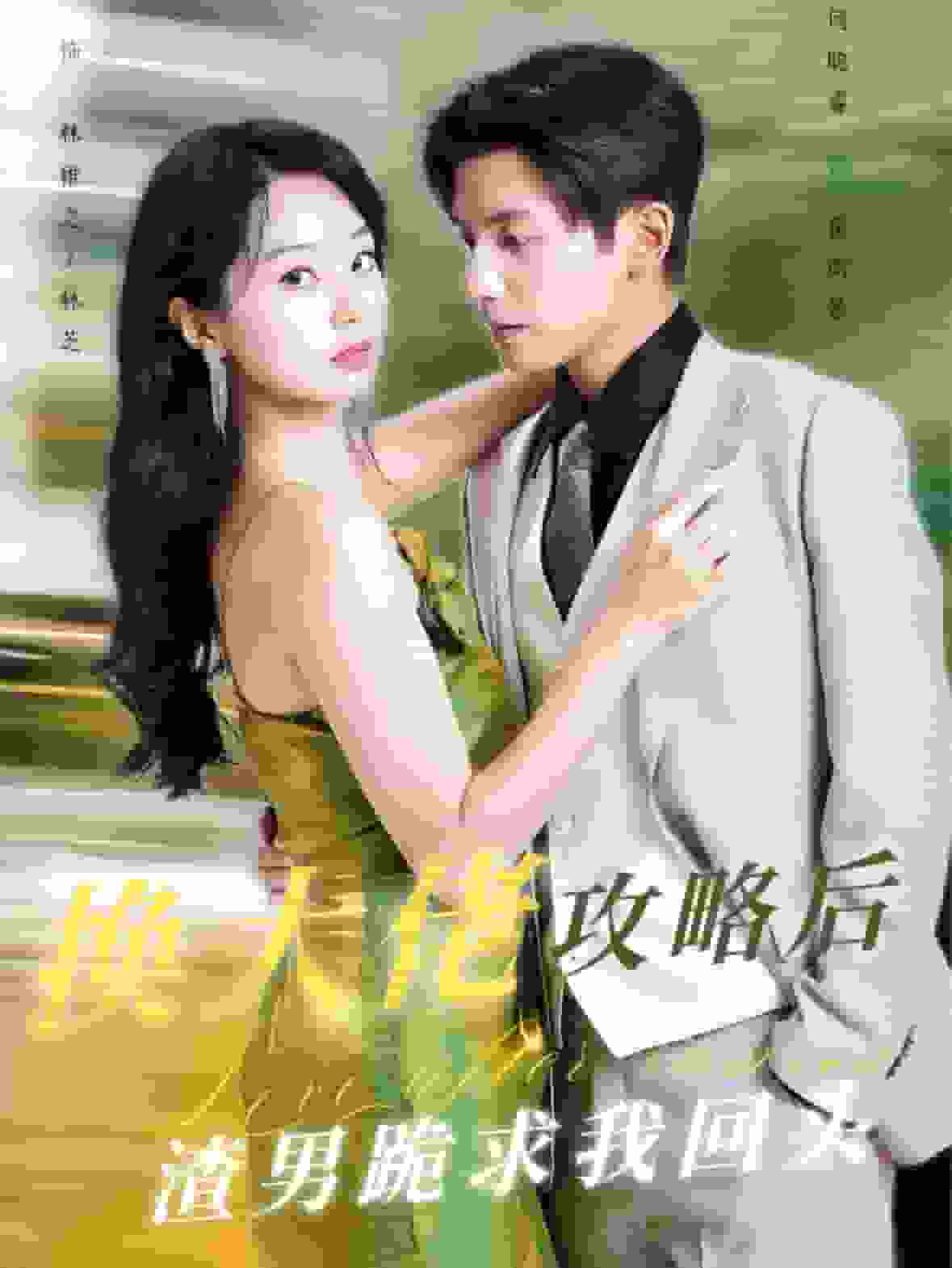 换大佬攻略后渣男跪求我回头海报