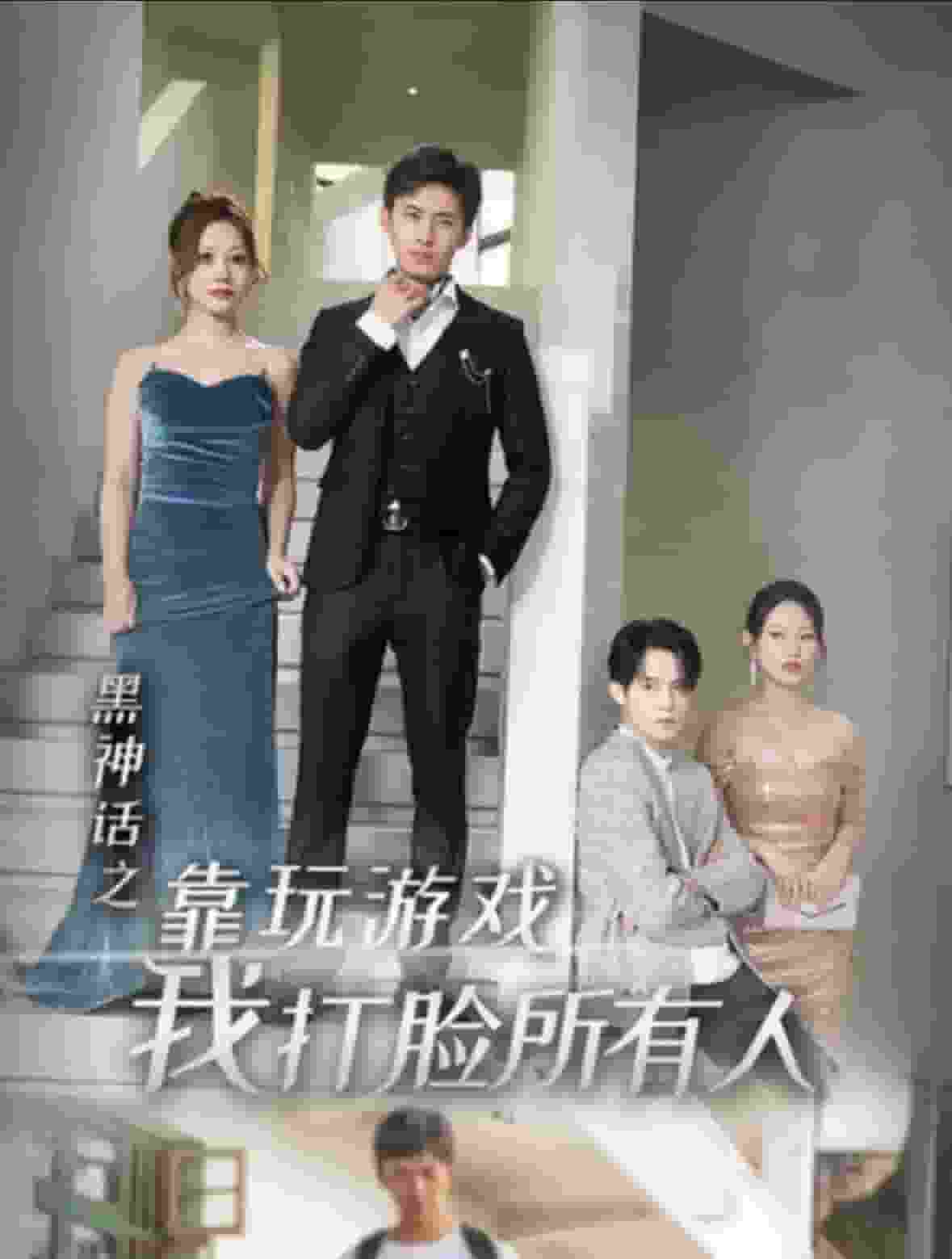 黑神话之靠玩游戏我打脸所有人海报