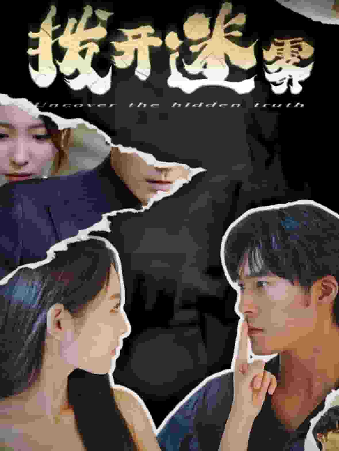 渡君的XX即将崩坏海报