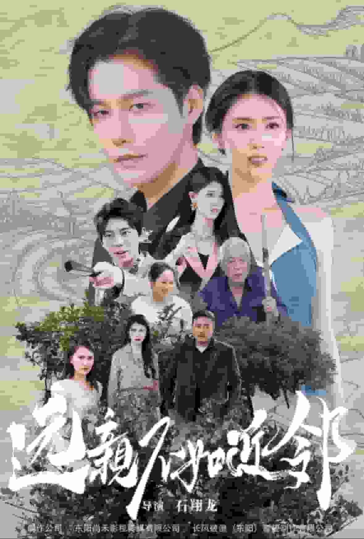 远亲不如近邻海报