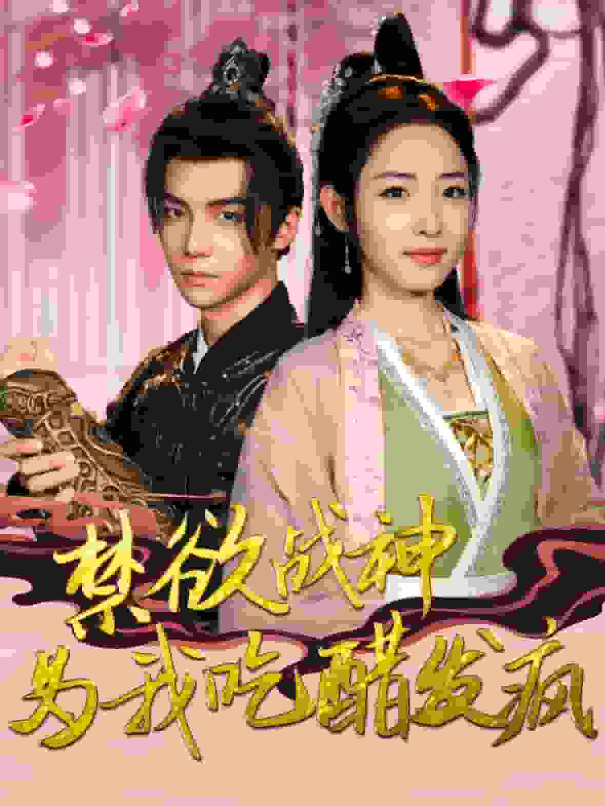 我是首富未婚妻海报