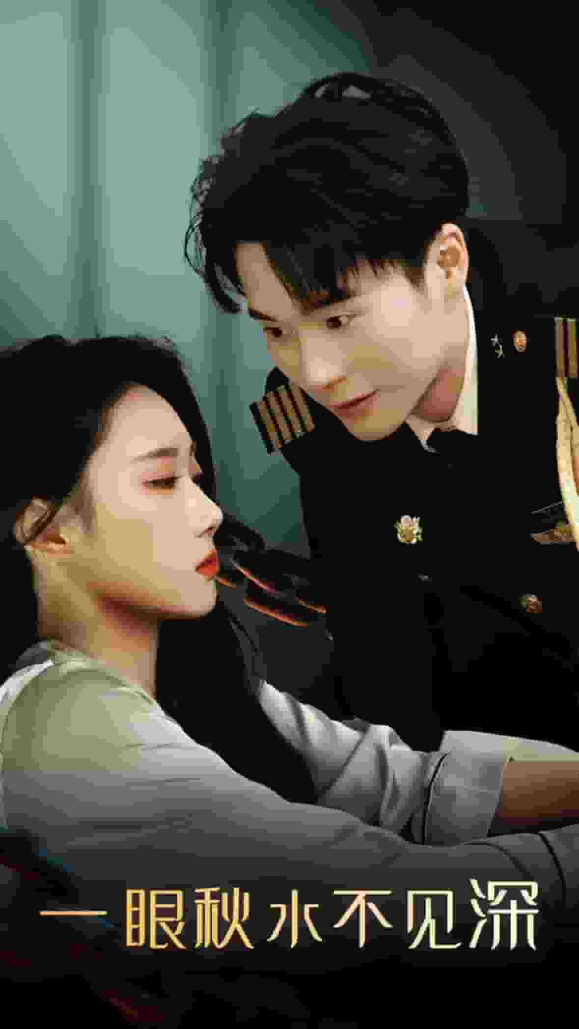 一眼秋水不见深海报