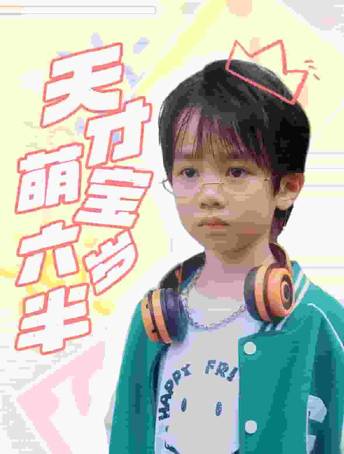 天才萌宝六岁半海报