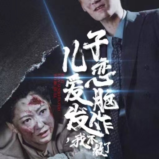 儿子恋爱脑发作我不救了海报