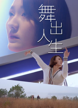 舞出人生2025海报