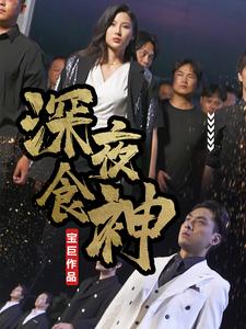 深夜食神剧照