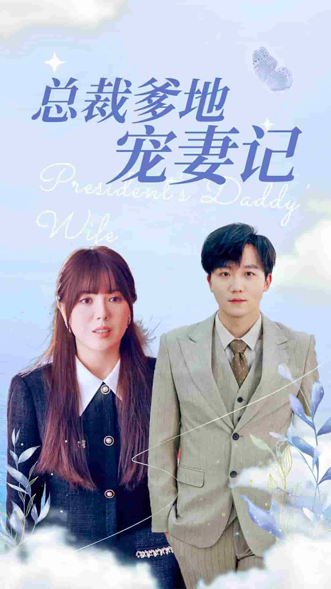 总裁爹地宠妻记海报