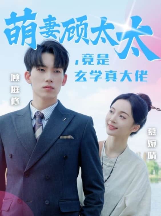 萌妻顾太太竟是玄学真大佬海报