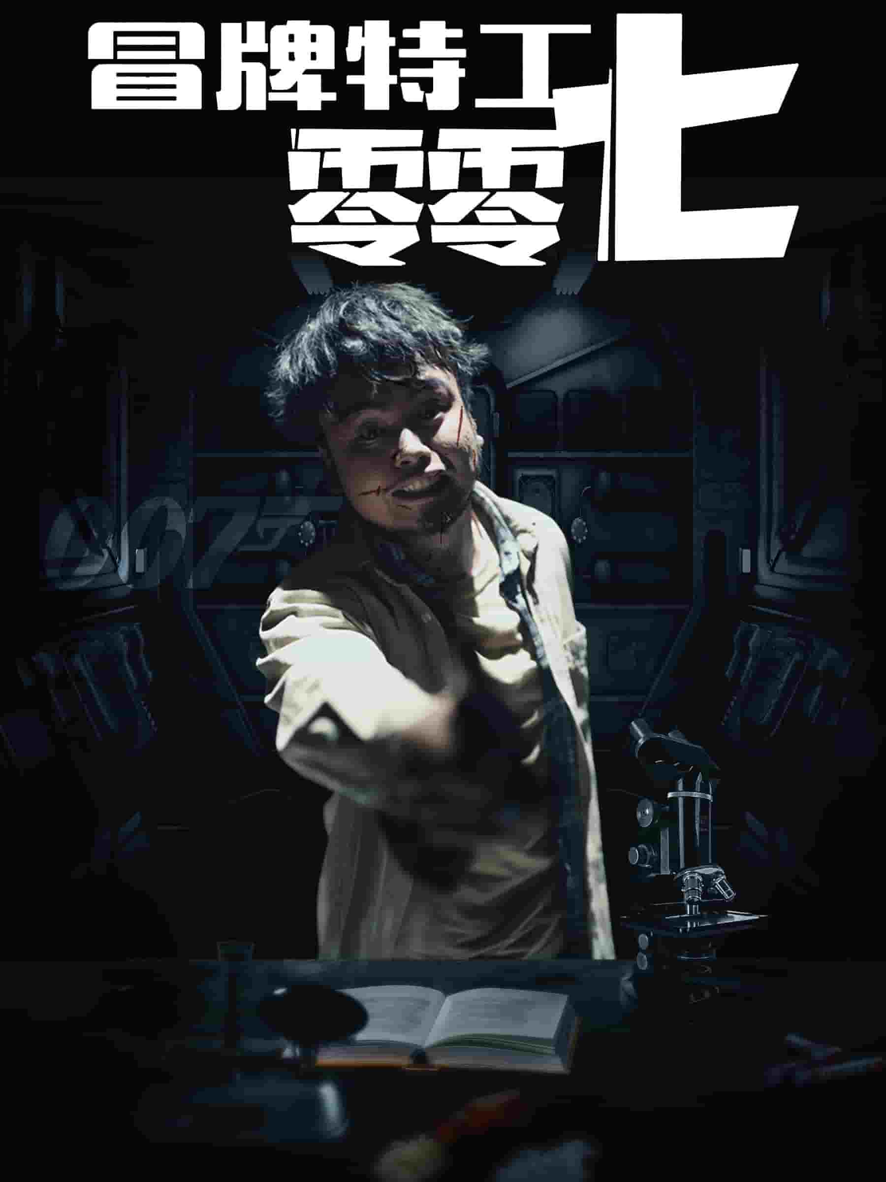 冒牌特工零零七海报