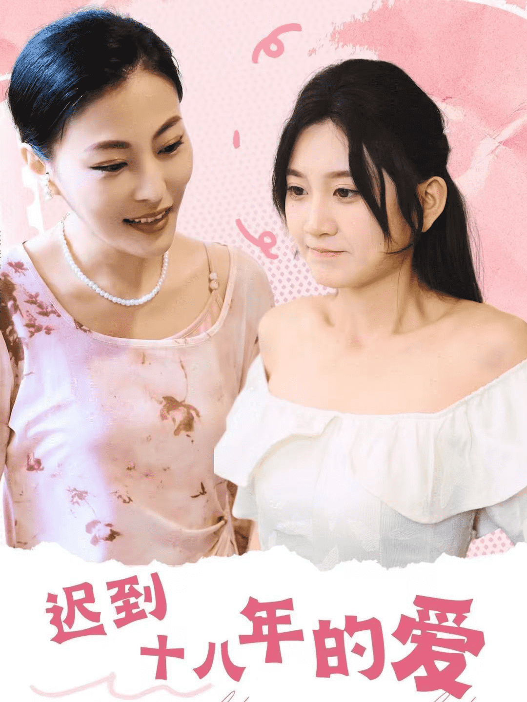 迟到十八年的爱海报