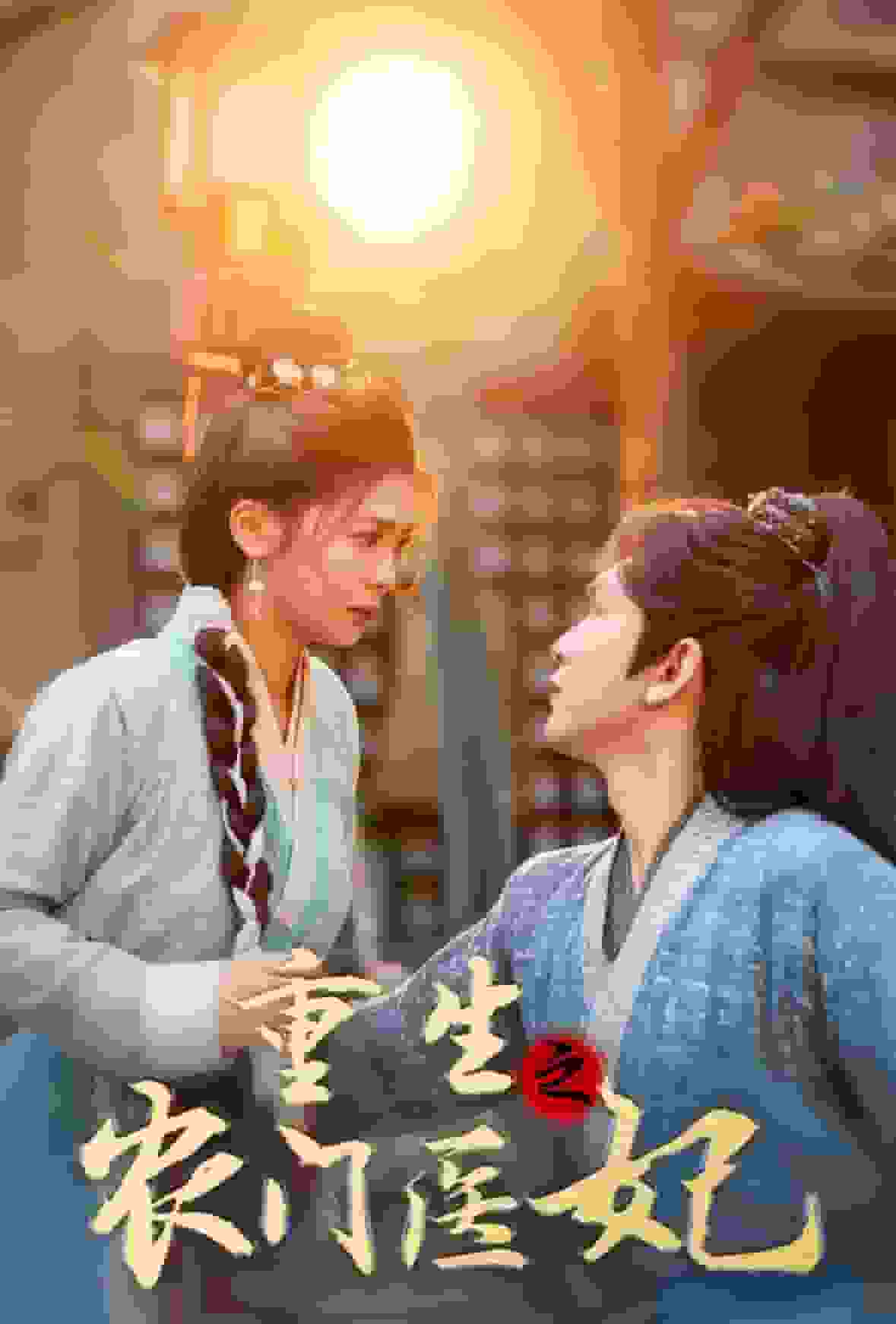 重生之农门医妃海报