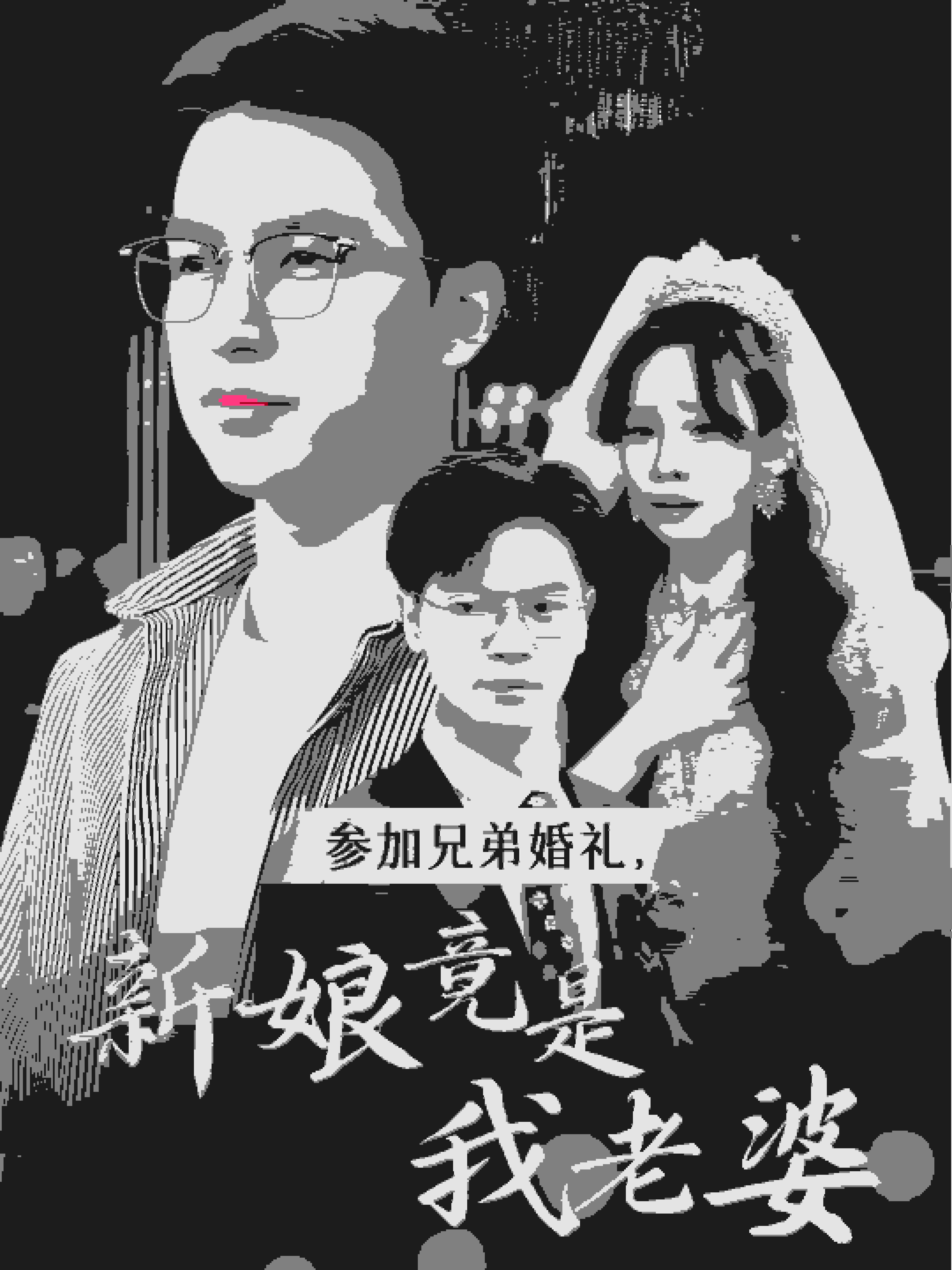 参加兄弟婚礼，新娘竟是我老婆海报