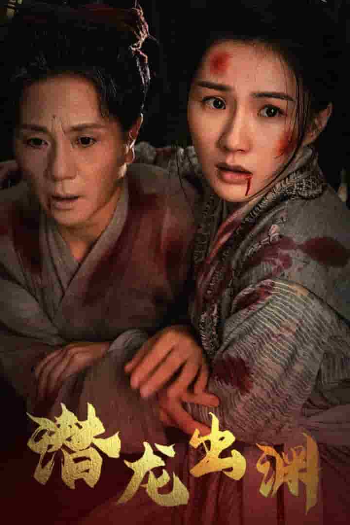 新版：潜龙出渊海报