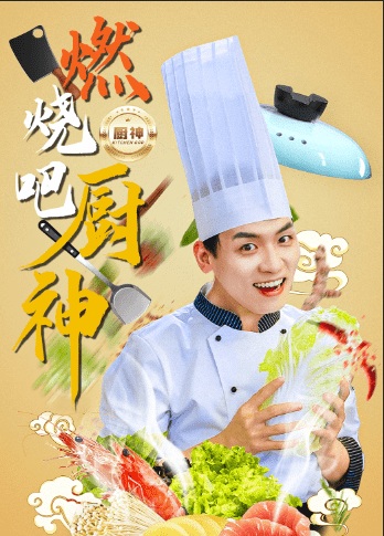 燃烧吧厨神剧照