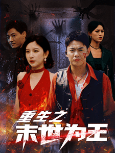重生之末世为王海报