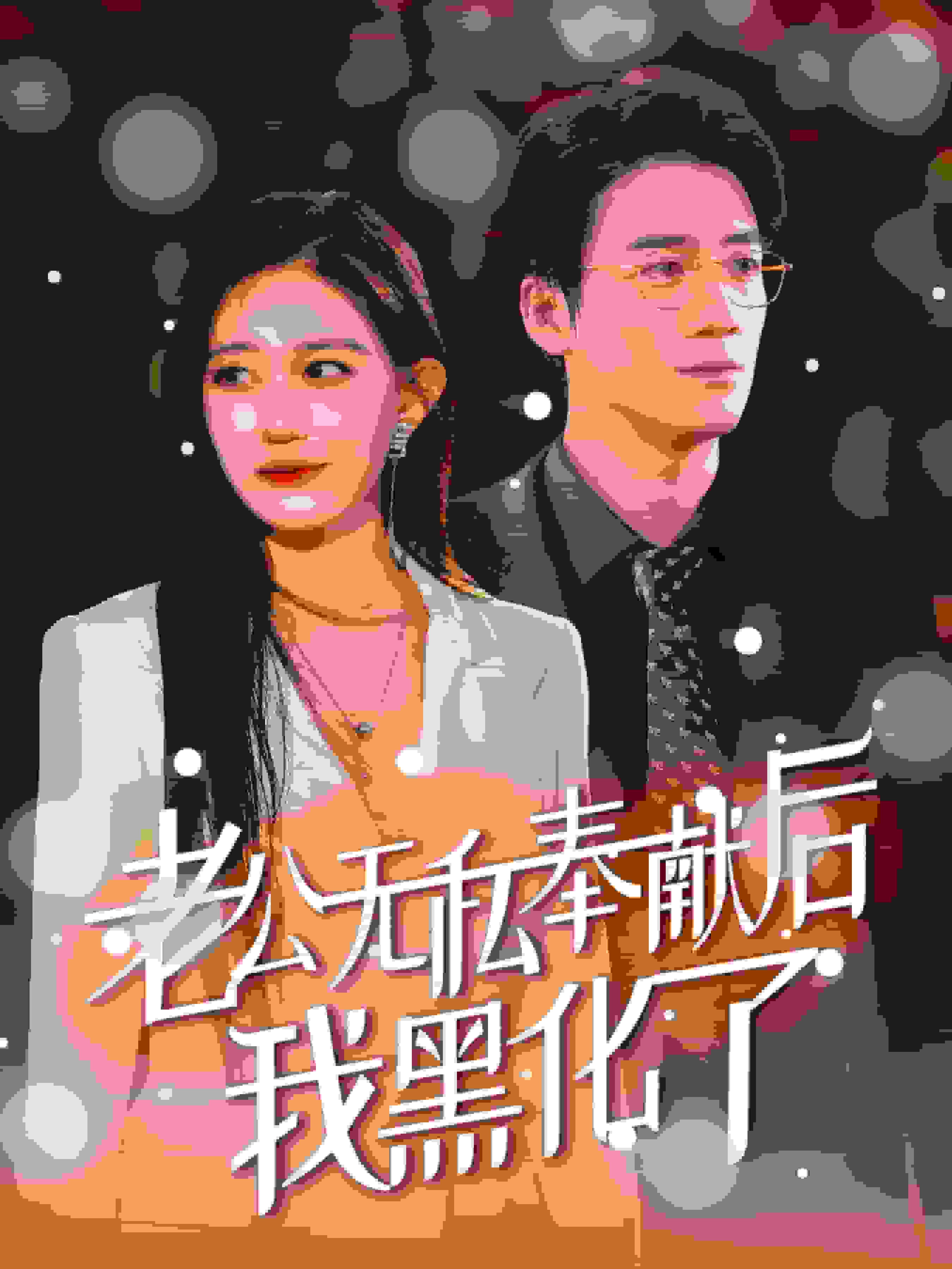 老公无私奉献后我黑化了海报