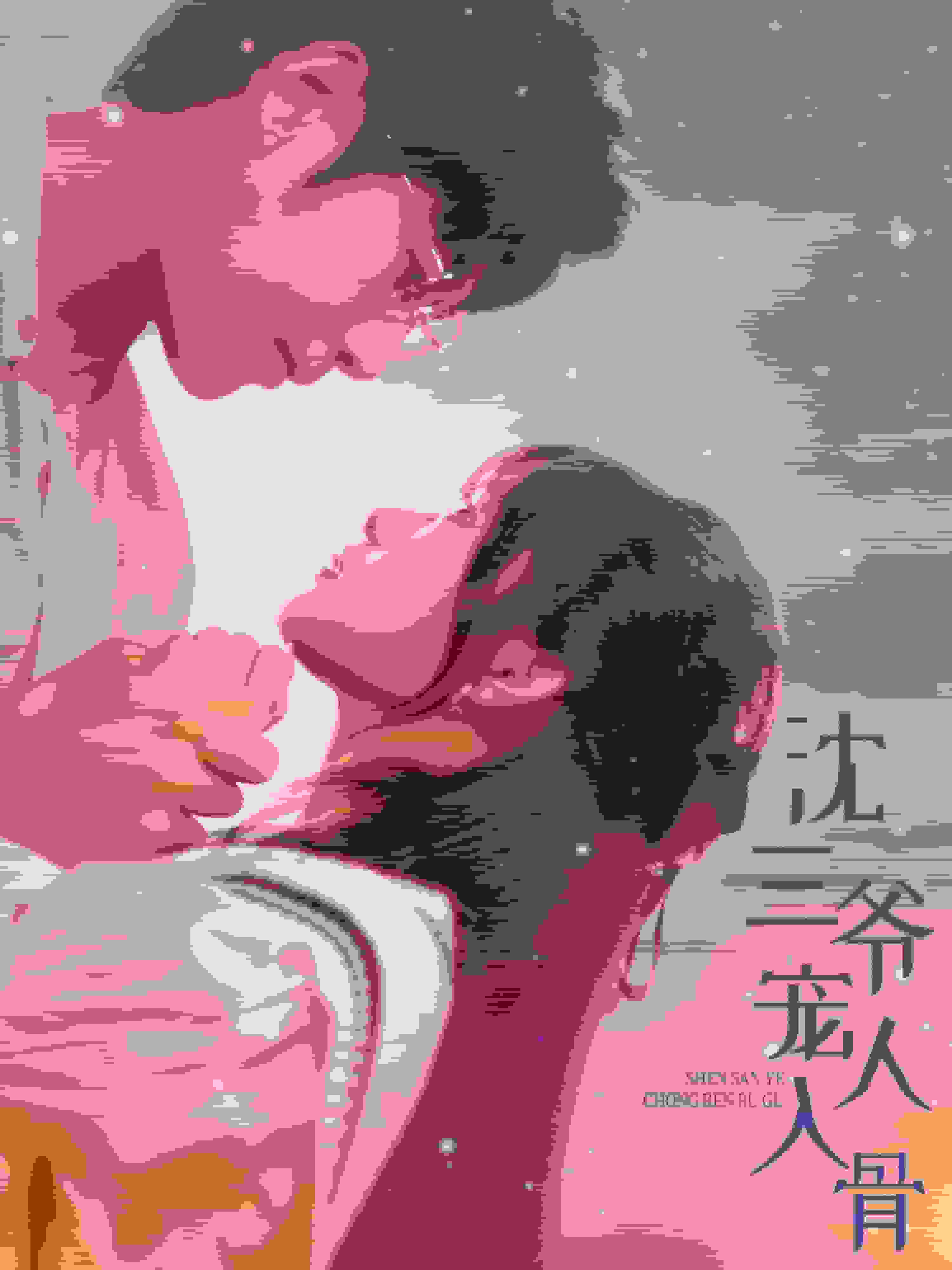 沈三爷宠人入骨海报