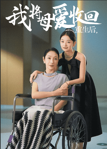 重生之我将母爱收回海报