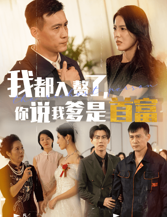 我都入赘了你说我爹是首富海报