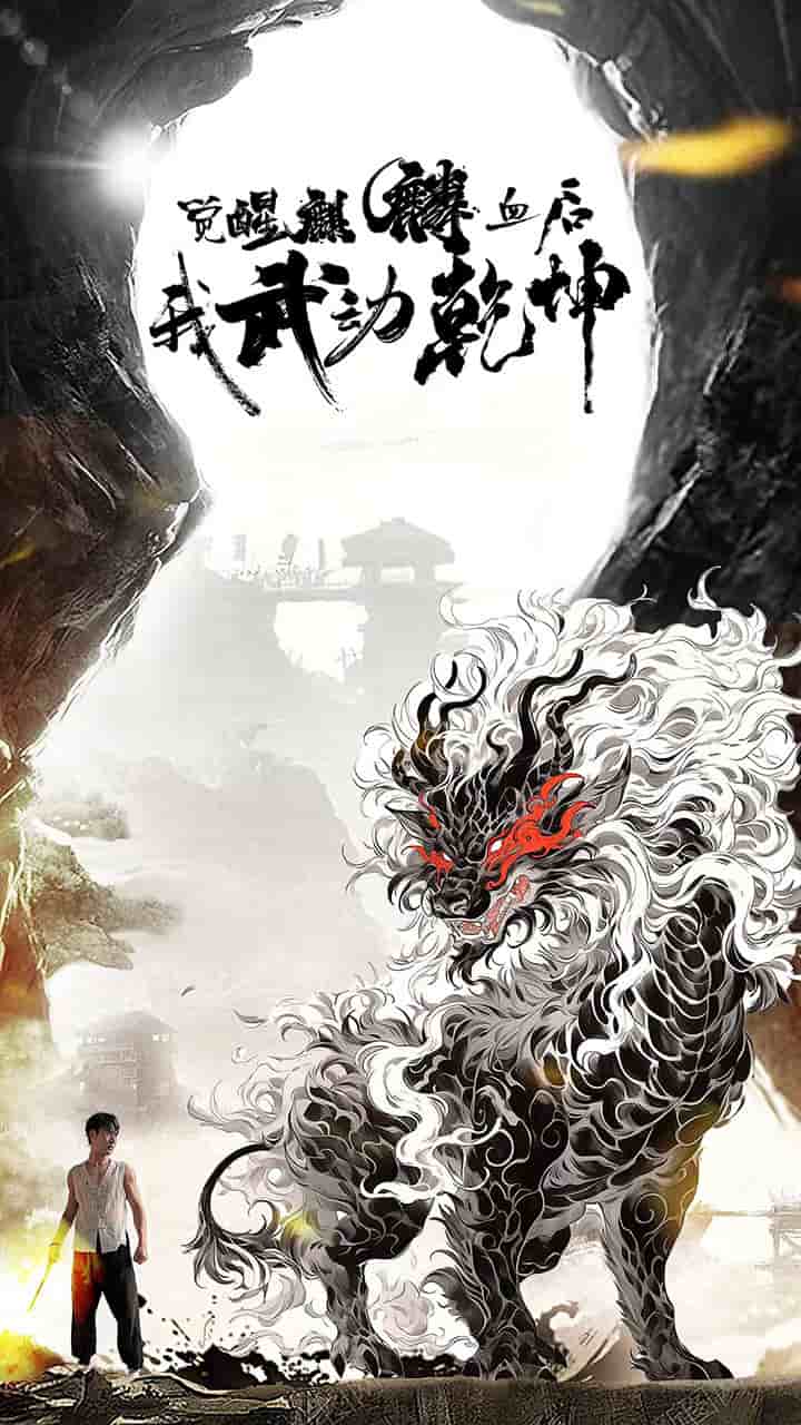 觉醒麒麟血后我武动乾坤剧照