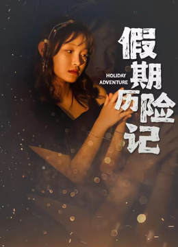 假期历险记2024海报