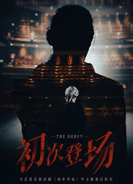 初次登场海报