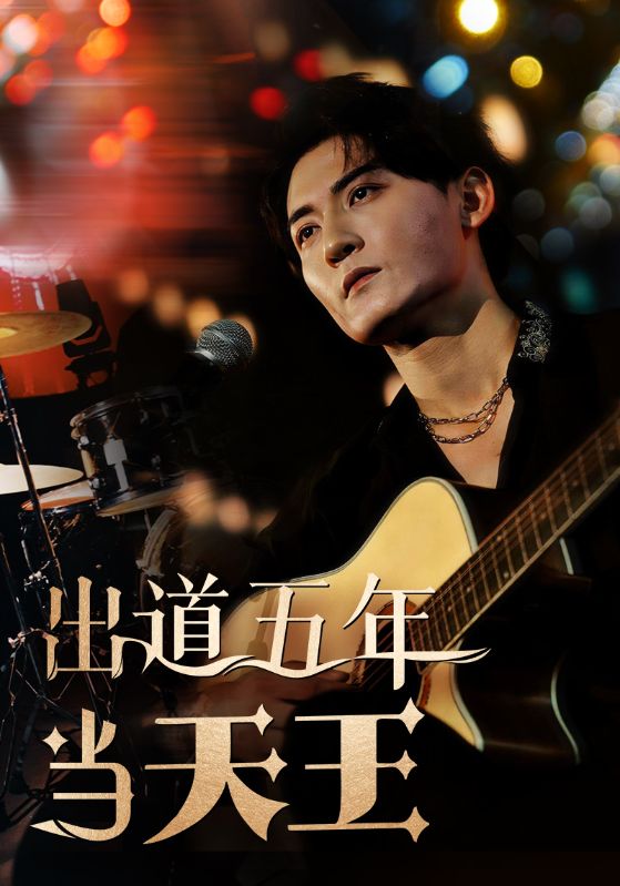 出道五年当天王海报
