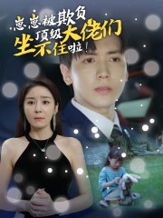 崽崽被欺负,顶级大佬坐不住啦海报