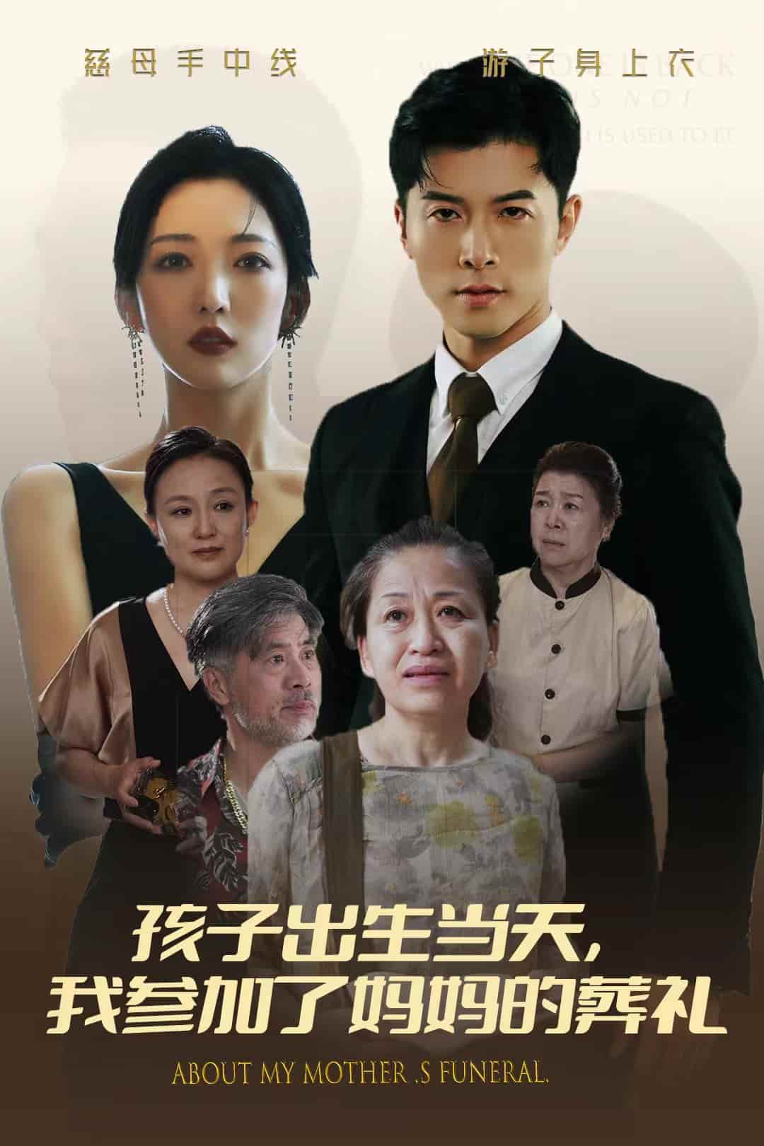 孩子出生当天，我参加了妈妈的葬礼海报