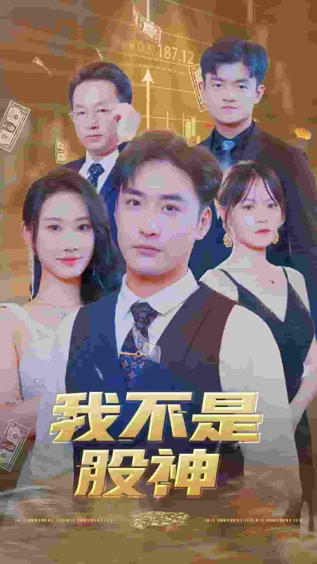 我不是股神剧照