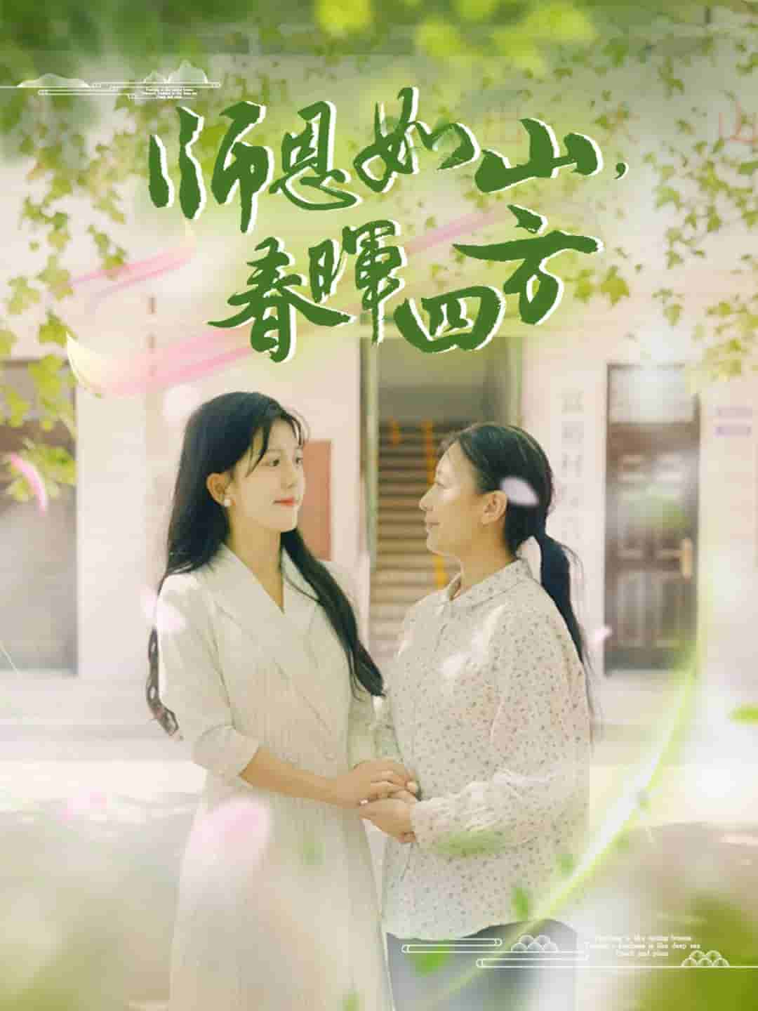 师恩如山,春晖四方海报