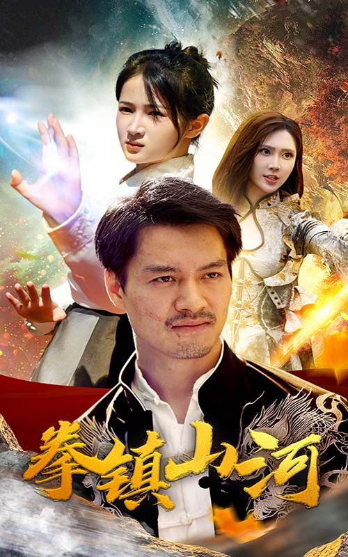 新版:拳镇山河海报