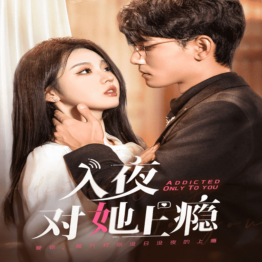 入夜对她上瘾海报