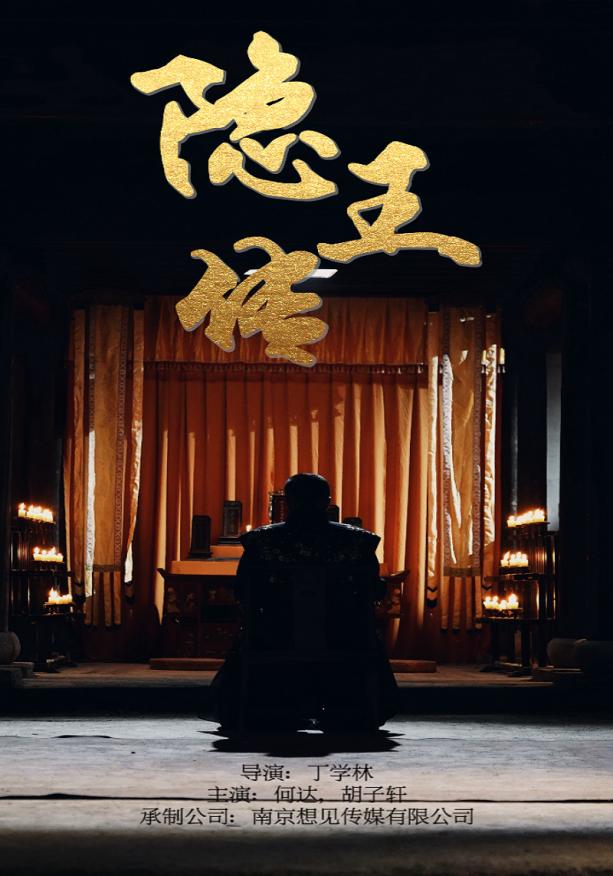 隐王传海报