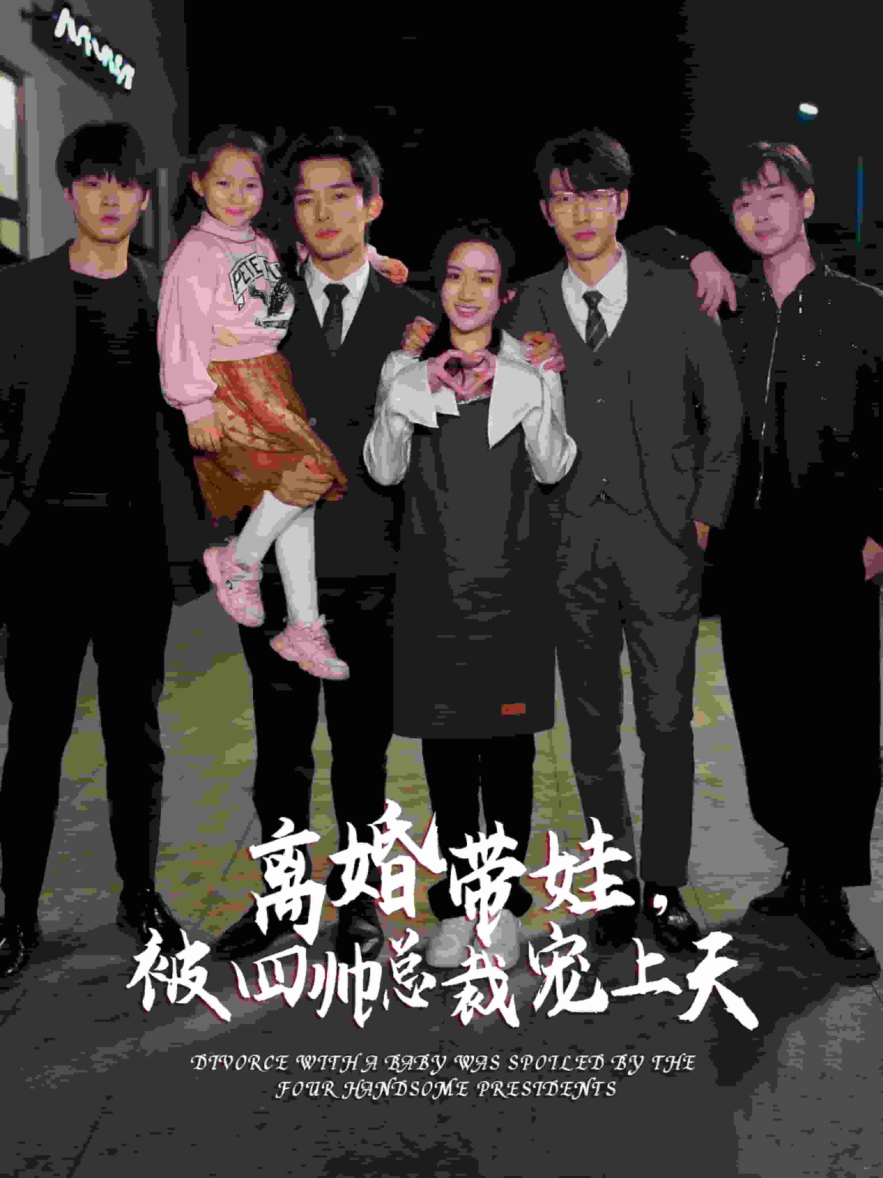 离婚带娃，被四帅总裁宠上天海报