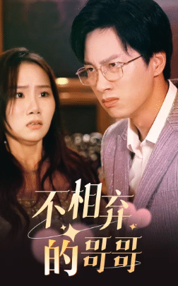 不相弃的哥哥海报