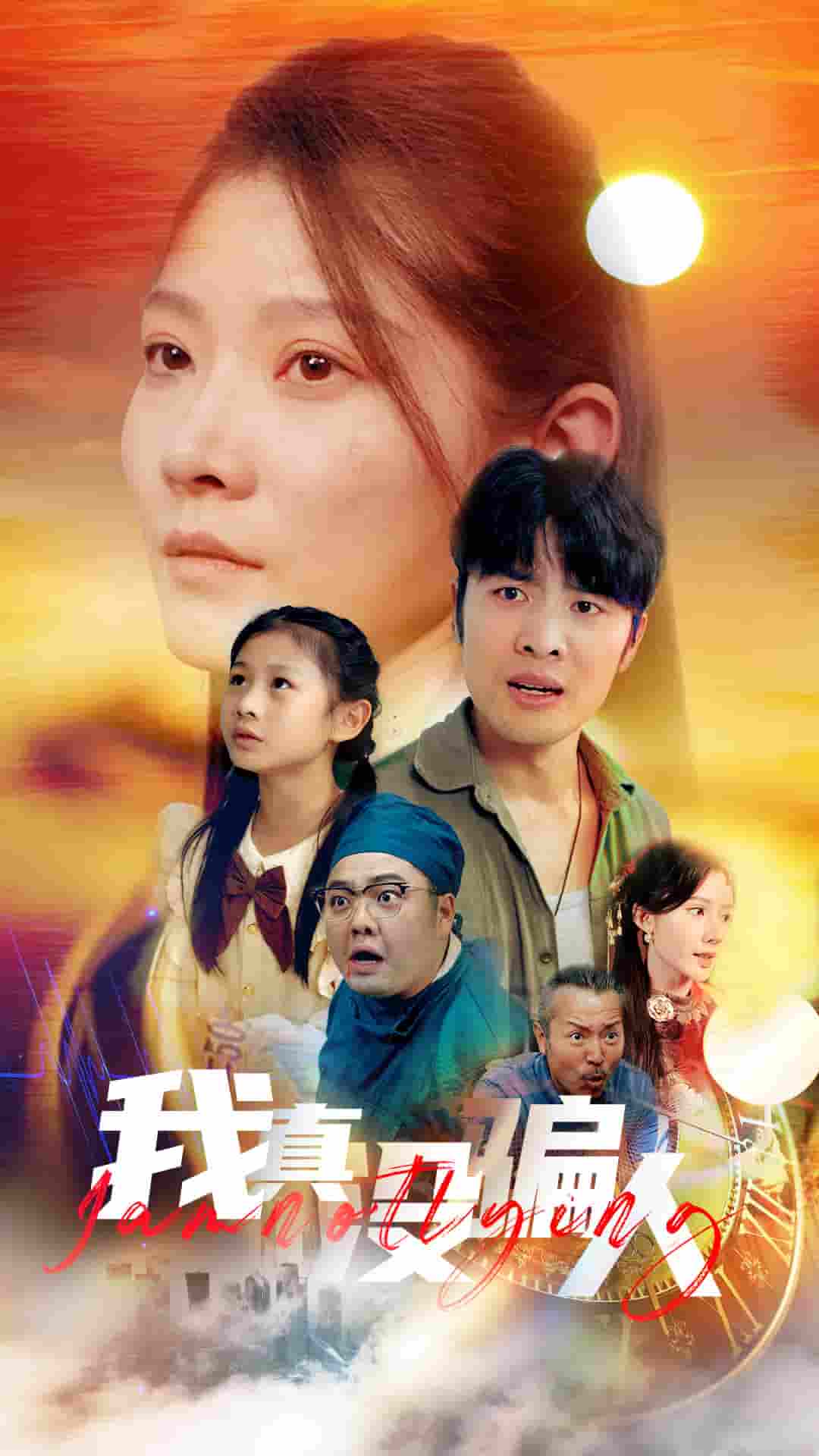 老公浪子回头,植物人老婆睁眼了海报