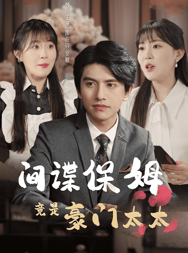 间谍保姆竟是豪门太太海报