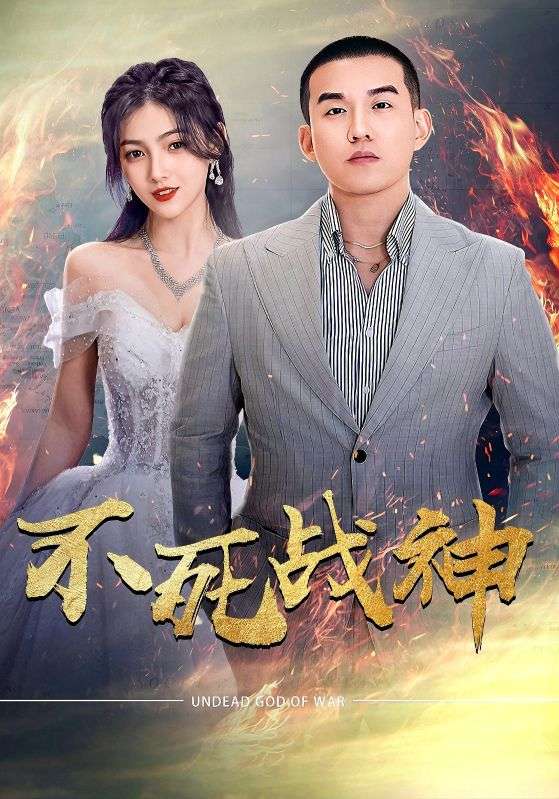 不死战神剧照