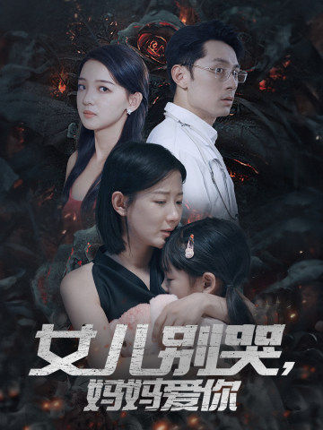 女儿别哭,妈妈爱你海报