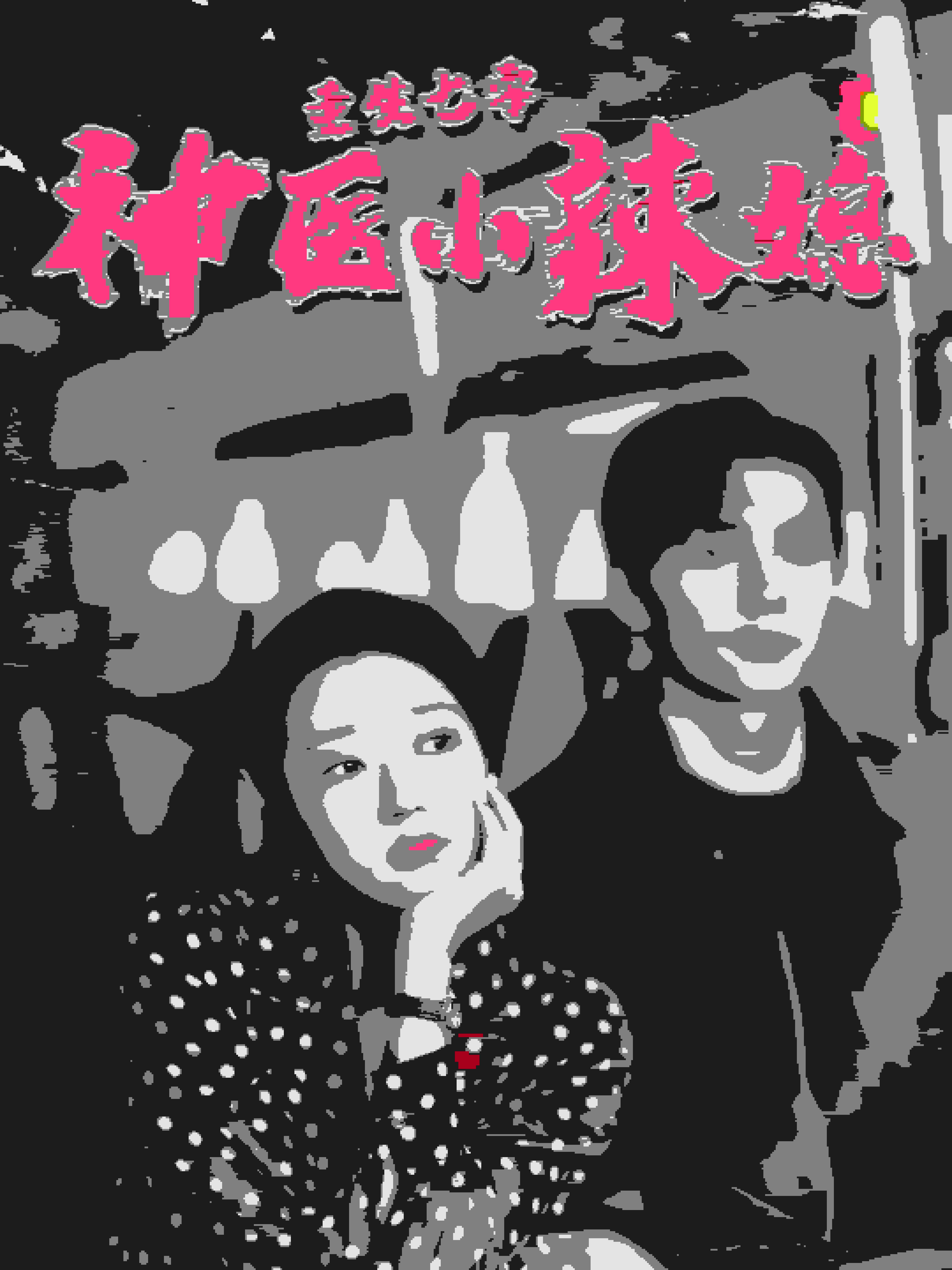 重生七零神医小辣媳海报