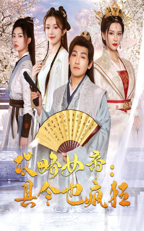 攻略女帝:县令也疯狂海报