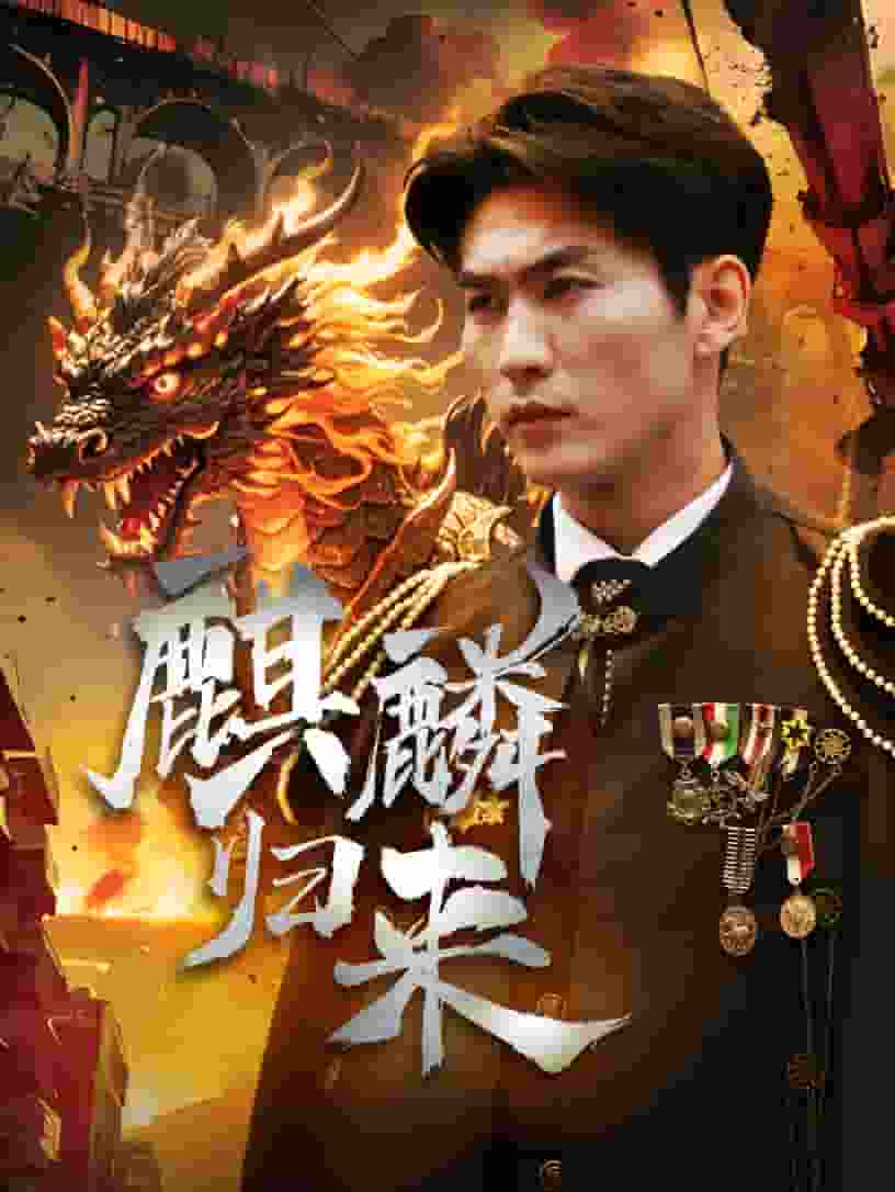 大江东去$重生之全力巅峰海报