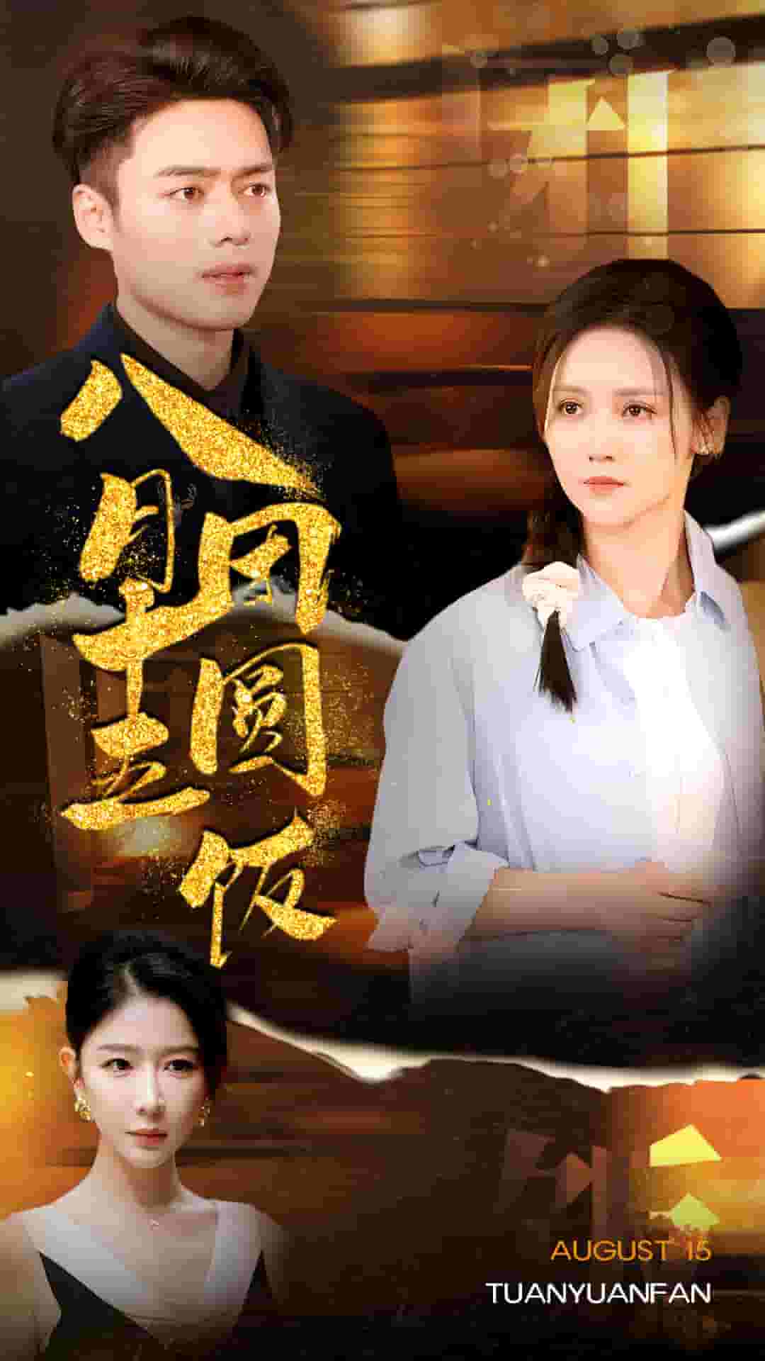 非妻勿扰短剧版海报