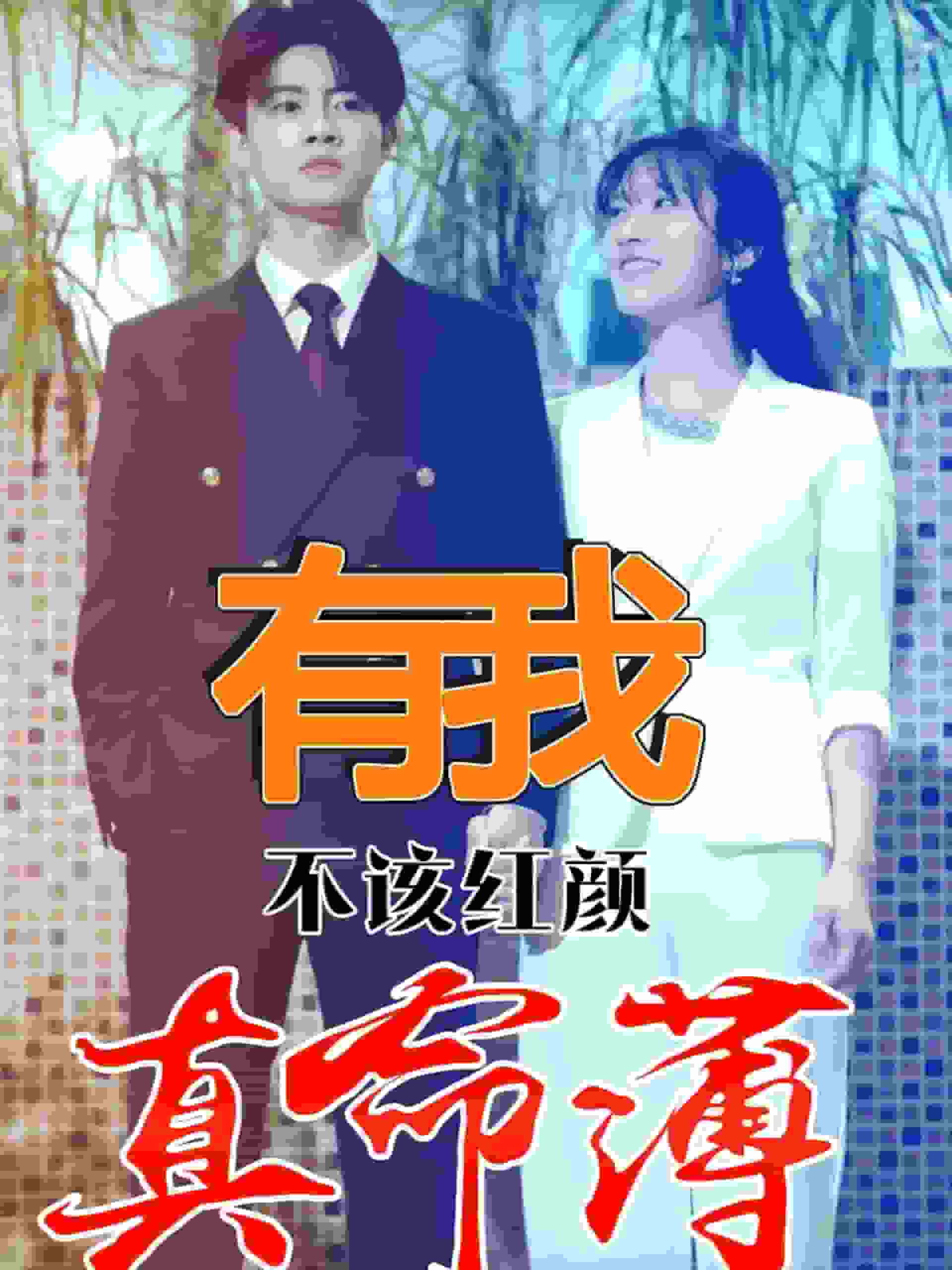 有我不该红颜真命薄海报